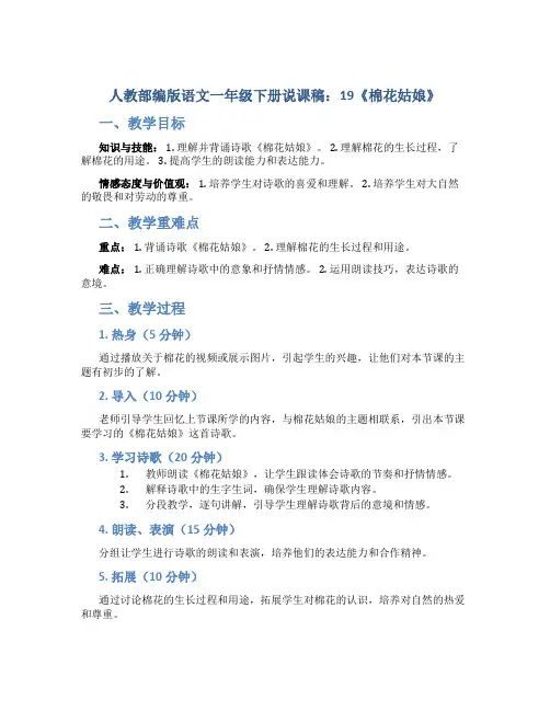 人教部编版语文一年级下册说课稿：19《棉花姑娘》