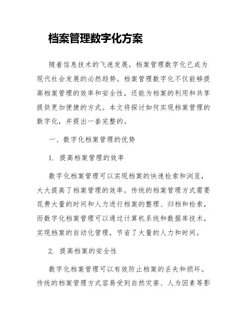 有关档案管理数字化方案