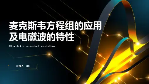 麦克斯韦方程组的应用及电磁波的特性