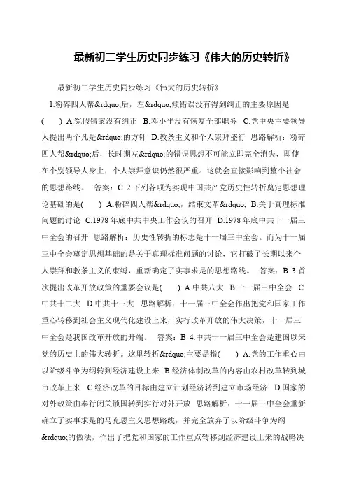 最新初二学生历史同步练习《伟大的历史转折》