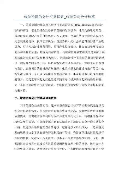 旅游资源的会计核算探索_旅游公司会计核算