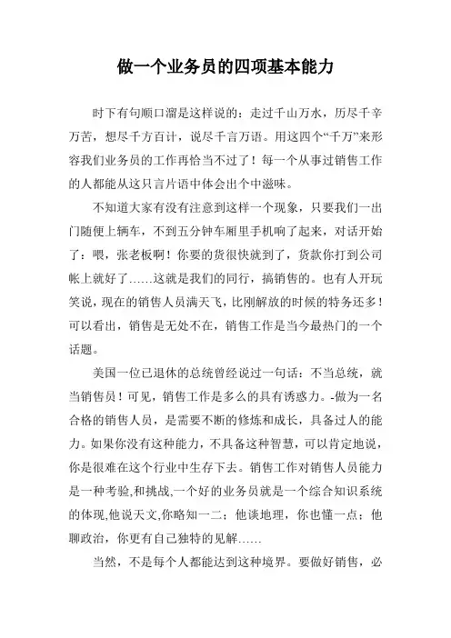 做一个业务员的四项基本能力