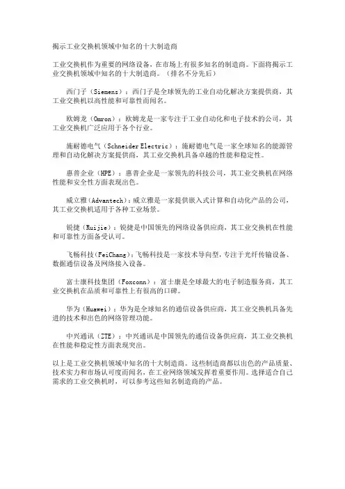 揭示工业交换机领域中知名的十大制造商