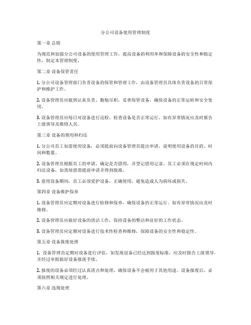 分公司设备使用管理制度