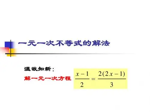 一元一次不等式的解法