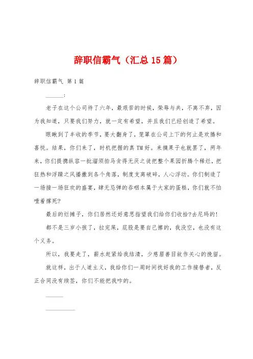 辞职信霸气(汇总15篇)