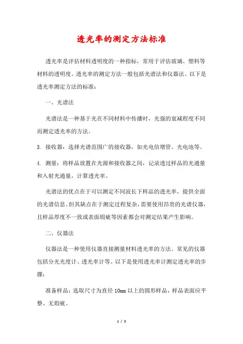 透光率的测定方法标准