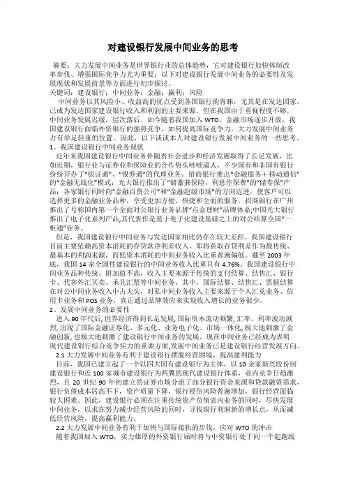 对建设银行发展中间业务的思考