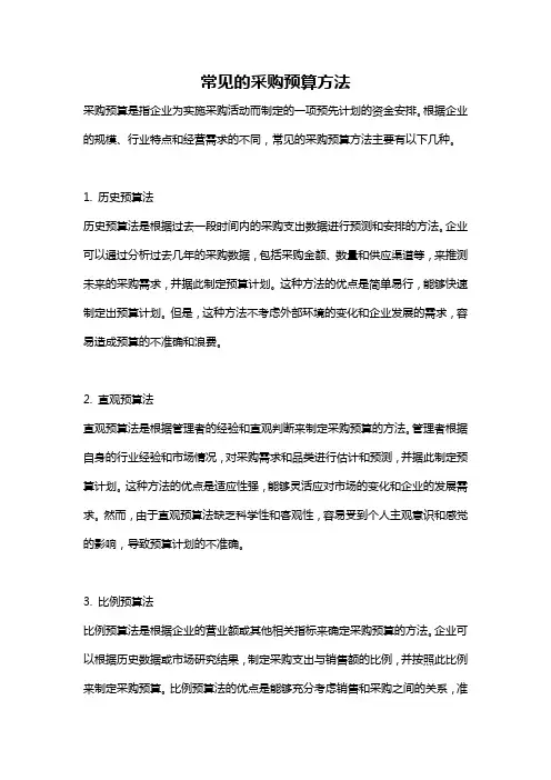 常见的采购预算方法