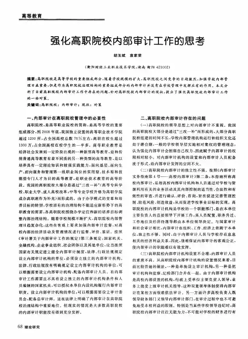 强化高职院校内部审计工作的思考