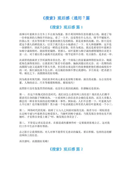 《搜索》观后感(通用7篇