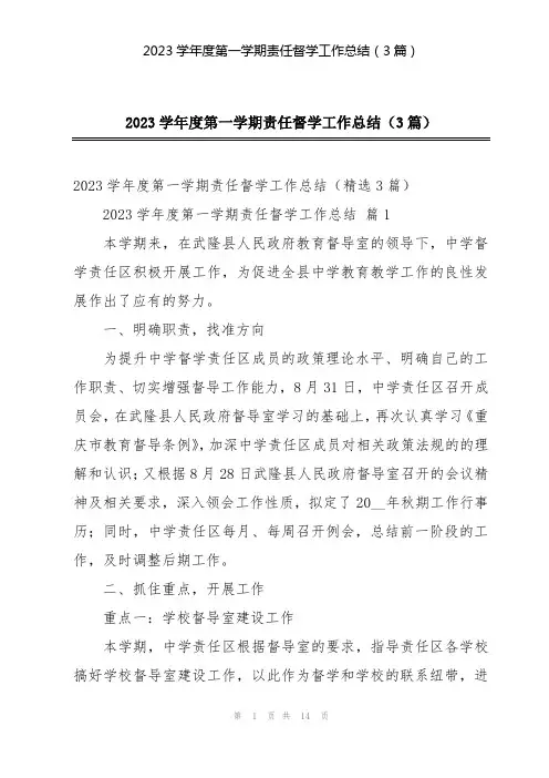 2023学年度第一学期责任督学工作总结(3篇)