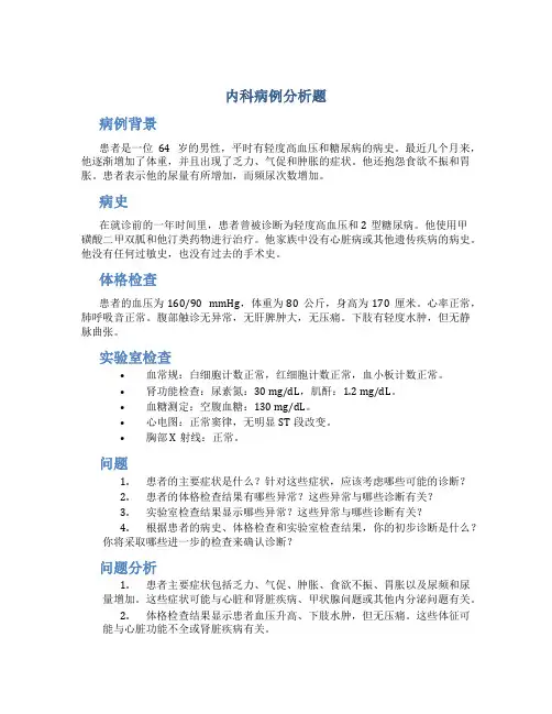 内科病例分析题
