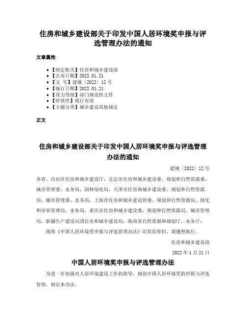 住房和城乡建设部关于印发中国人居环境奖申报与评选管理办法的通知