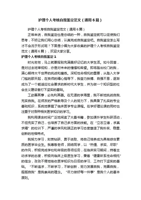 护理个人考核自我鉴定范文（通用6篇）