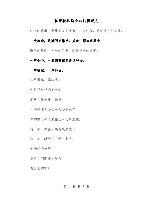 秋季校运动会加油稿范文(六篇)
