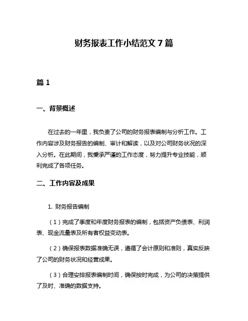 财务报表工作小结范文7篇