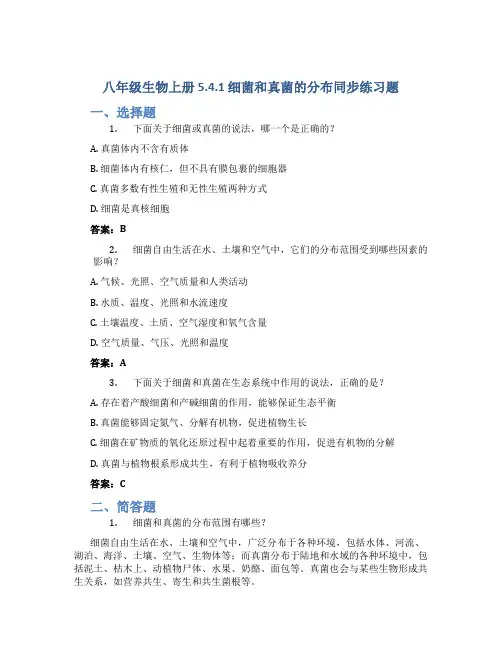 八年级生物上册5.4.1 细菌和真菌的分布同步练习题