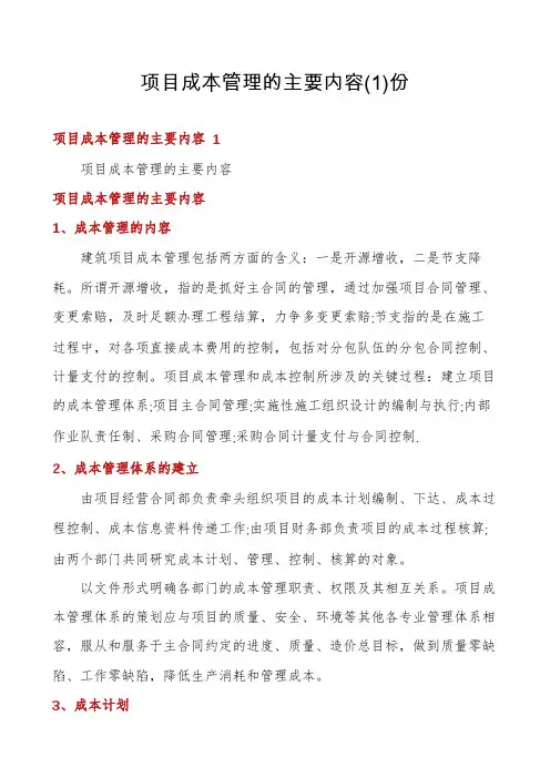 项目成本管理的主要内容份