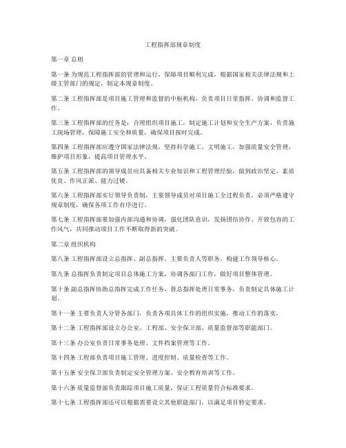 工程指挥部规章制度