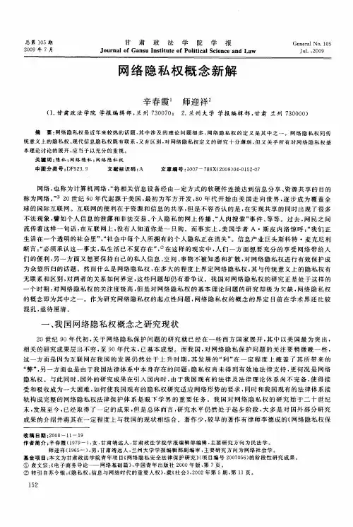 网络隐私权概念新解