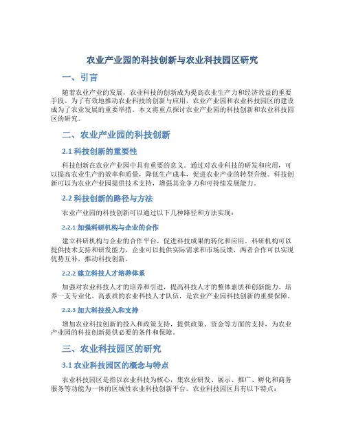 农业产业园的科技创新与农业科技园区研究