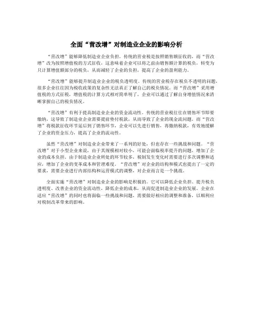 全面“营改增”对制造业企业的影响分析