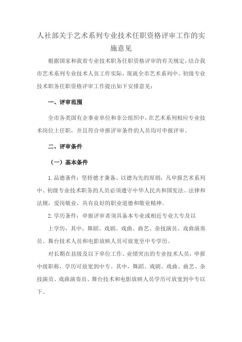 人社部关于艺术系列专业技术任职资格评审工作的实施意见
