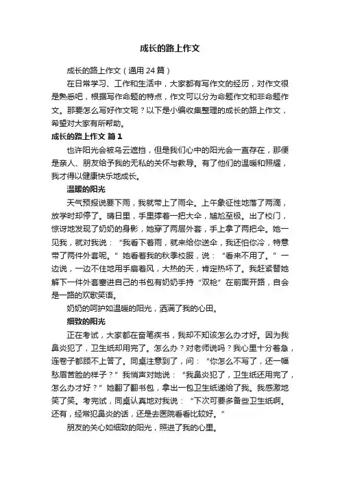 成长的路上作文（通用24篇）