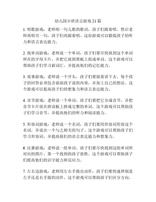 幼儿园小班语言游戏21篇