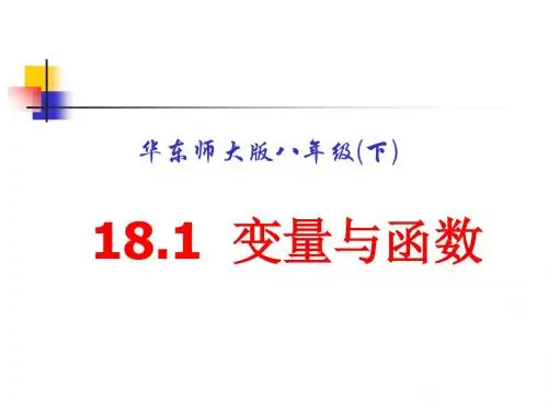 变量与函数 PPT课件 14(说课) 华东师大版