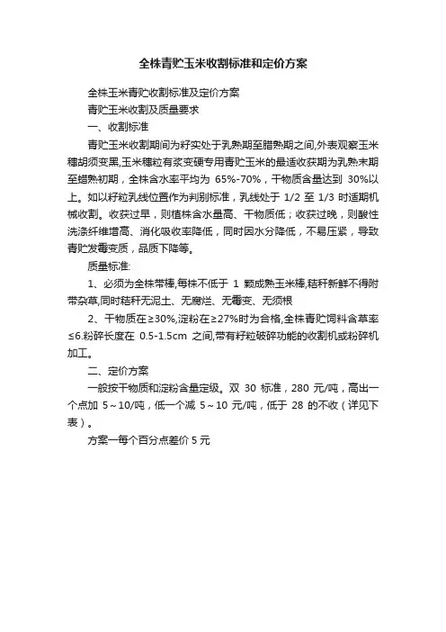 全株青贮玉米收割标准和定价方案