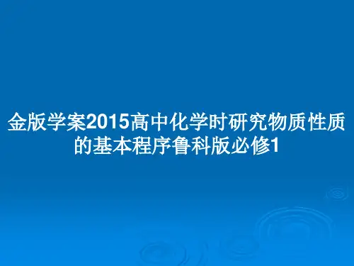 金版学案2015高中化学时研究物质性质的基本程序鲁科版必修1PPT教案