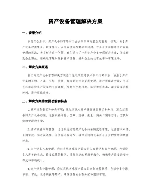 资产设备管理解决方案