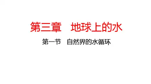 人教版八年级地理上册3.1《自然界的水循环》优质PPT课件