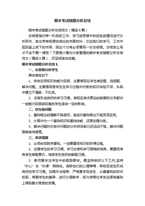 期末考试错题分析总结范文（精选6篇）