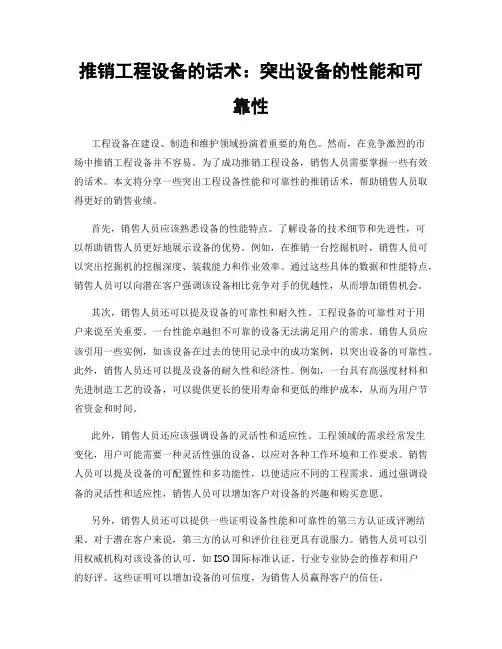 推销工程设备的话术：突出设备的性能和可靠性