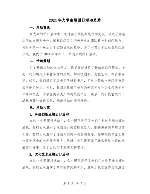 2024年大学主题团日活动总结(4篇)