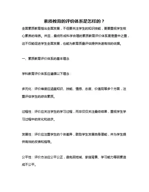 素质教育的评价体系是怎样的？