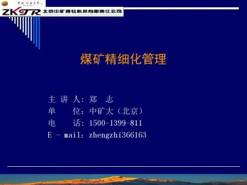 煤矿精细化管理信息化建设和应用-PPT精品文档