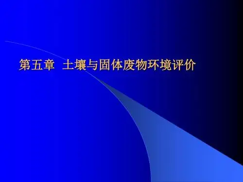 土壤与固体废物环境评价.ppt