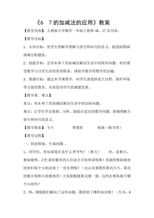一年级上册《67的加减法的应用》教案及教学反思