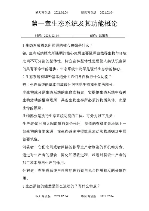 海洋生态学课后思考题答案全之欧阳育创编