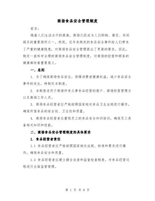 商场食品安全管理制度(三篇)