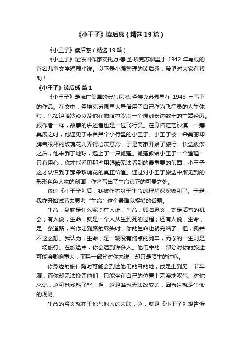 《小王子》读后感（精选19篇）