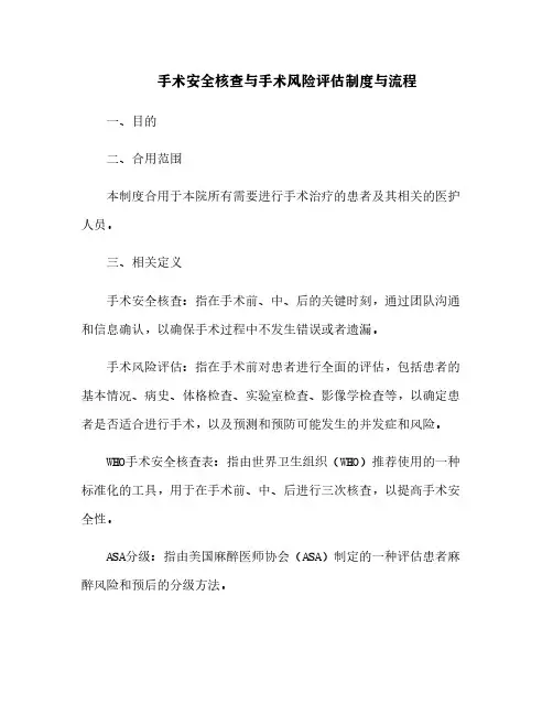 手术安全核查与手术风险评估制度与流程