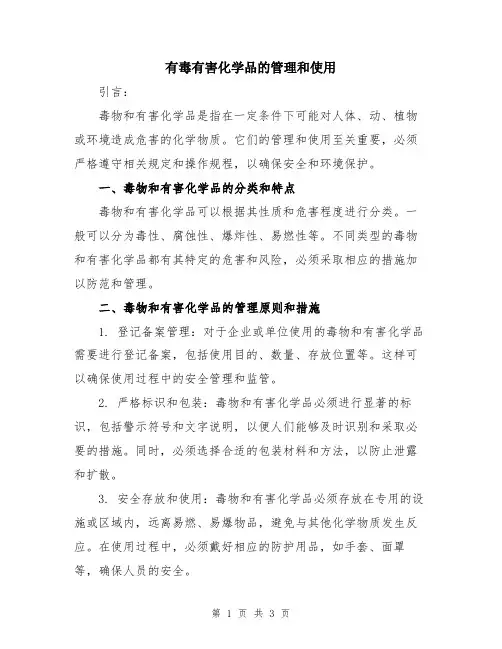有毒有害化学品的管理和使用