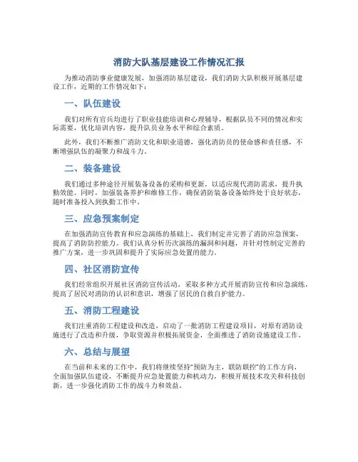 消防大队基层建设工作情况汇报