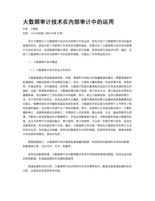 大数据审计技术在内部审计中的运用