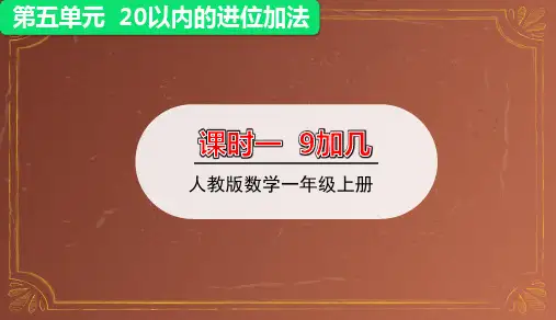 9加几课件(共29张PPT)